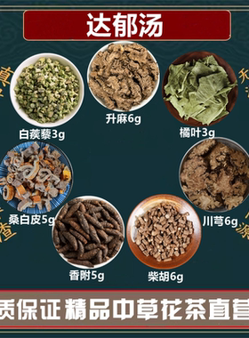 达郁汤升麻柴胡川芎各6克香附桑白皮橘叶白蒺藜高品质原材料组合