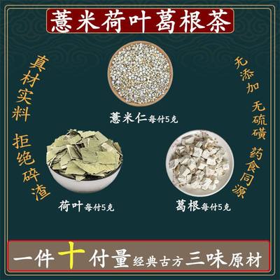 薏米5克荷叶5克葛根5克中药材