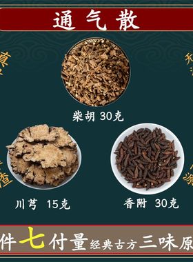 通气散柴胡30克香附30克川芎15克高品质原料 通气汤一件7副36.8