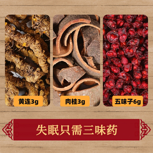 失眠只需三味中药黄连肉桂五味子组合黄连3g肉桂3g五味子6g