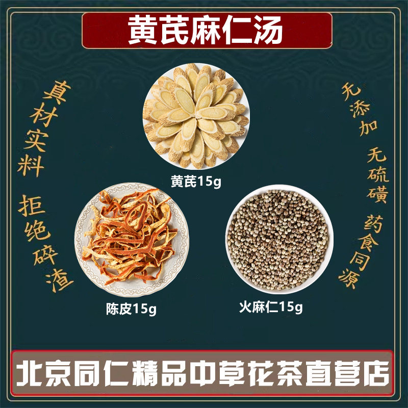 黄芪麻仁汤黄芪15克麻仁15克陈皮15克蜂蜜适量自备同仁堂原材料