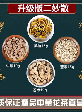 升级版二妙散原材料四妙散黄柏15苍术15牛膝10薏苡仁15高品质原料