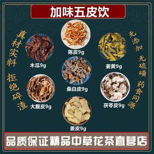 加味五皮饮中药陈皮桑白皮茯苓皮生姜皮大腹皮姜黄木瓜高品质原料