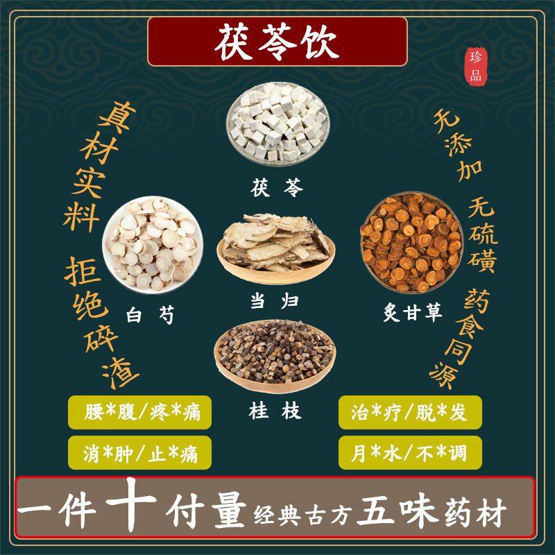 茯苓当归白芍炙甘草桂枝