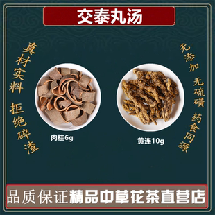 交泰丸汤高品质原料黄连肉桂调理睡眠上热下寒上焦火手脚冰冷