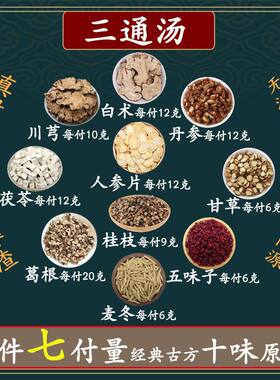三通汤丹参川芎葛根桂枝甘草人参五味子麦冬白术茯苓中药高品质料