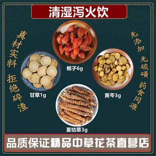清湿泻火饮原材料栀子6克夏枯草3克黄芩3生甘草1煮水高品质原料