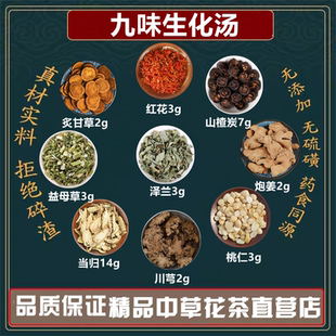 九味生化汤九味原材料 红花泽兰桃仁炮姜当归益母草山楂炭炙甘草