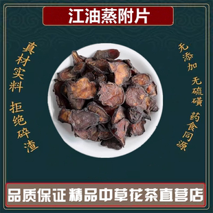 炮附片黑顺片炙黄附片蒸熟附片四川江油制附片高品质原料炮黑附子