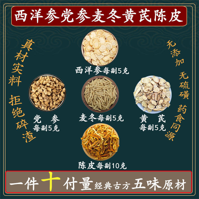 西洋参党参黄芪麦冬陈皮组合代茶饮同仁堂新鲜原材料下单后现配