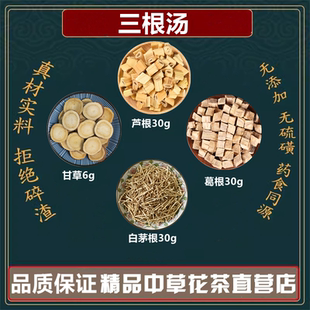 三根汤中药材芦根白茅根葛根甘草高品质原材料文小叔三根汤