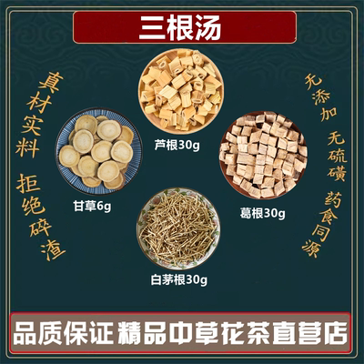 三根汤中药材芦根白茅根葛根甘草高品质原材料文小叔三根汤