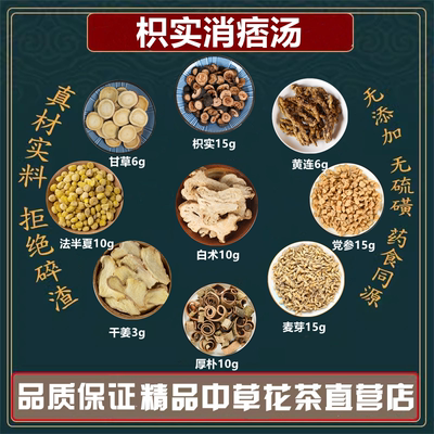 枳实消痞汤枳实白术党参茯苓厚朴法半夏麦芽干姜黄连甘草高品质料