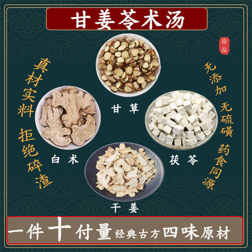 甘姜苓术汤甘草干姜茯苓白术