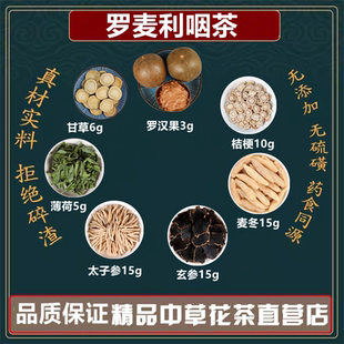 罗麦利咽茶罗汉果3麦冬15玄参15太子参薄荷桔梗甘草高品质原材料