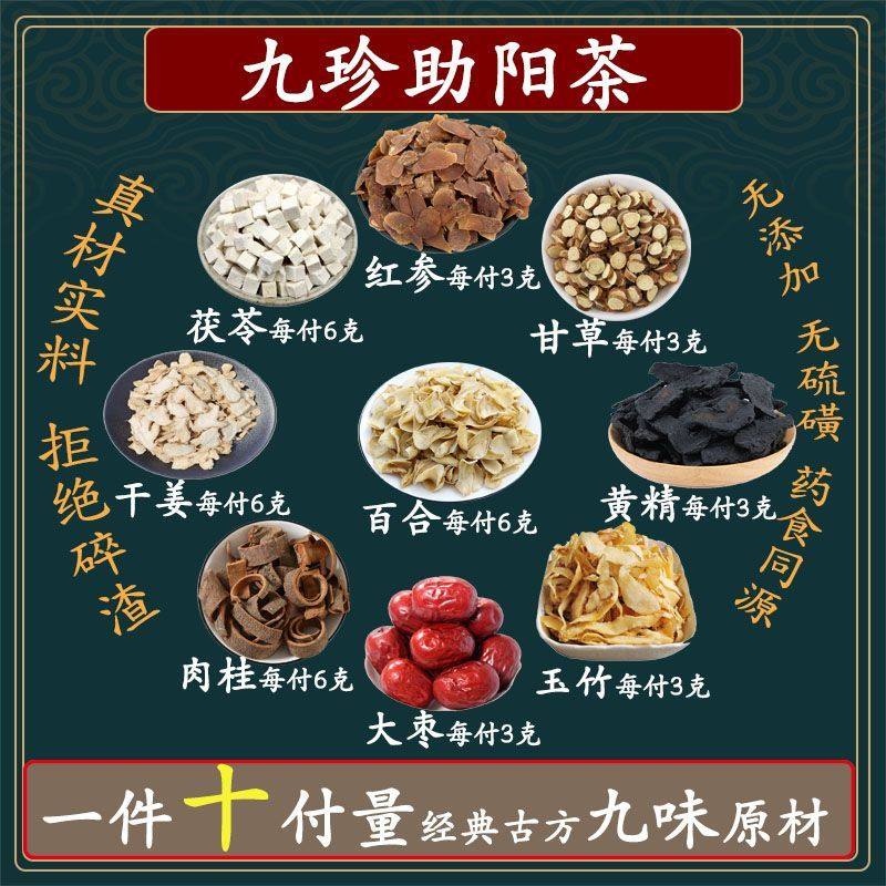 九珍助阳茶红参肉桂甘草干姜茯苓百合黄精大枣玉竹中药材
