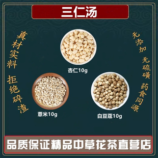 三仁汤杏仁10克白蔻仁10克薏苡仁10泡水代茶饮高品质原材料组合