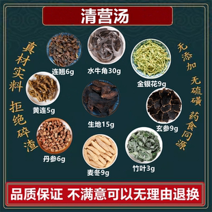 清营汤 水牛角生地黄元参竹叶麦冬丹参黄连银花组合高品质原材料