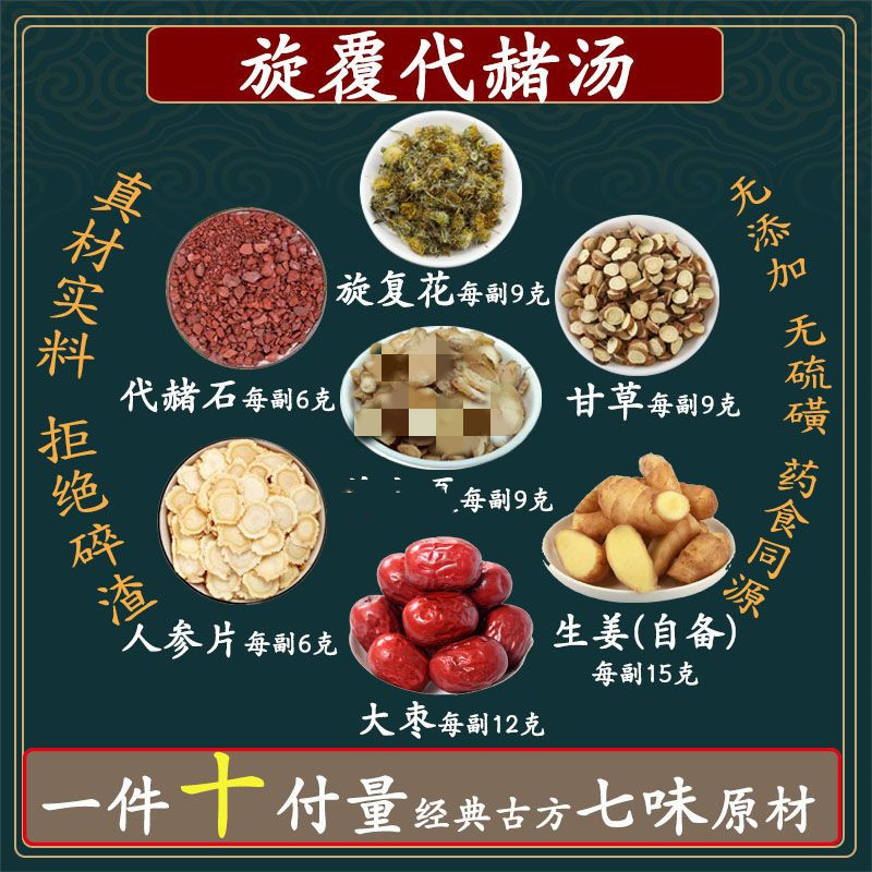 旋覆代赭汤旋覆花代赭石汤甘草人参片大枣高品质原料旋复花