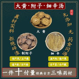 大黄附子细辛汤大黄15克炮附子15克细辛10克新鲜中药材同仁堂原料