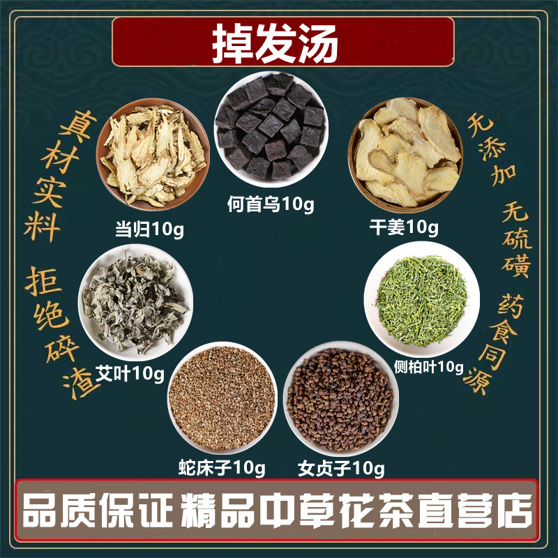 何首乌侧柏叶女贞子蛇床子艾叶干姜当归各10克掉发汤中药材