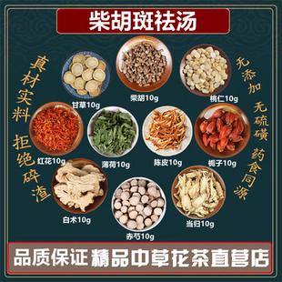 柴胡斑祛汤柴胡当归栀子陈皮薄荷赤芍白术红花组合高品质原材料