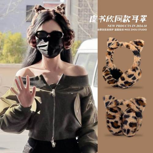 虞书欣同款豹纹猫耳朵耳罩女毛绒