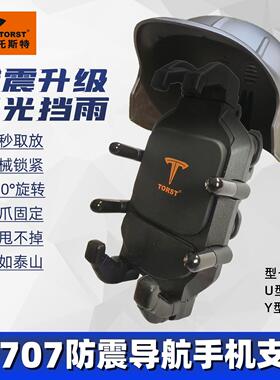 托斯特W707款防震手机导航支架踏板车摩托车电动车骑行减震导航架