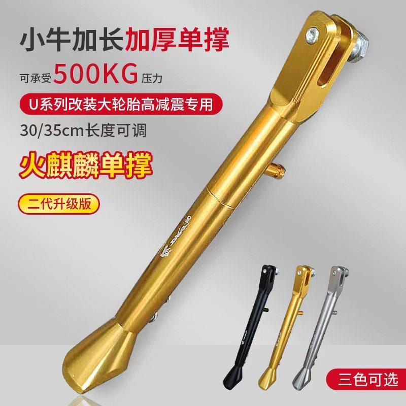 小牛U系列边撑U1 U+A U+B UQI+ U1D可调侧脚撑实心铝合金加长单撑