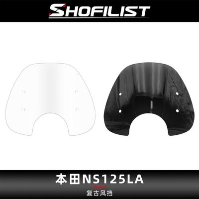 适用于本田NS125LA改装风挡复古前挡风挡雨小风挡加厚玻璃挡风板