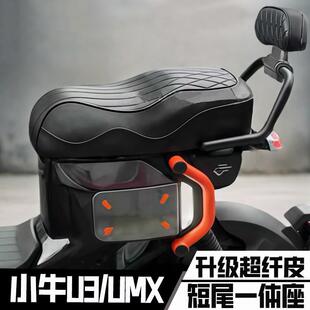 适用小牛Umax/U3改装载人后脚踏一体坐垫短尾架扶手靠背堵头配件