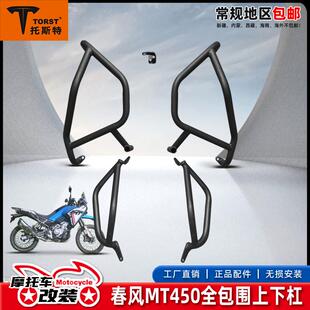 适用春风450MT护杠防摔杠保险杠上下包围杠加厚加粗保护架改装件