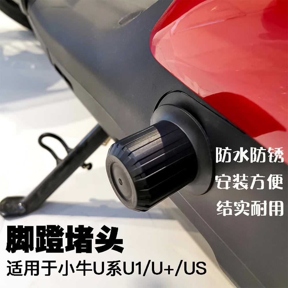小牛电瓶车U1/脚蹬塞U1B堵头脚踏中轴堵电动车曲柄保护盖U+防尘塞