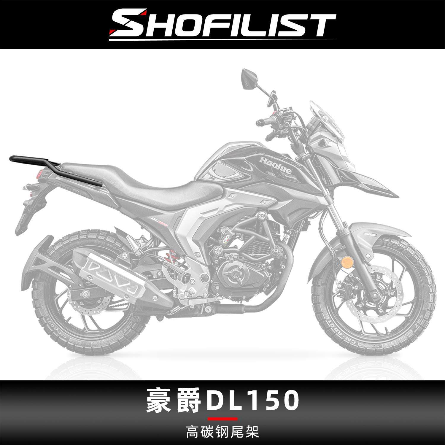 适用于豪爵DL150改装尾架高碳钢尾箱架后货架储物箱支架后扶手架