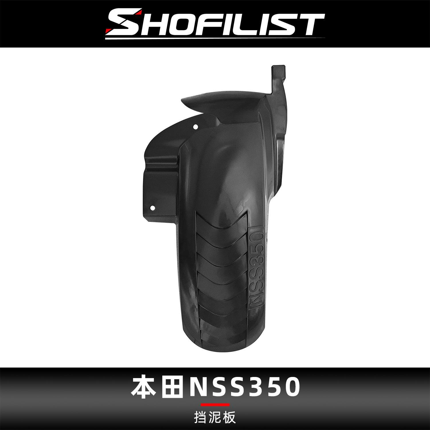 适用于本田佛沙NSS350改装挡泥板加厚ABS泥水盾加长泥瓦防水挡板