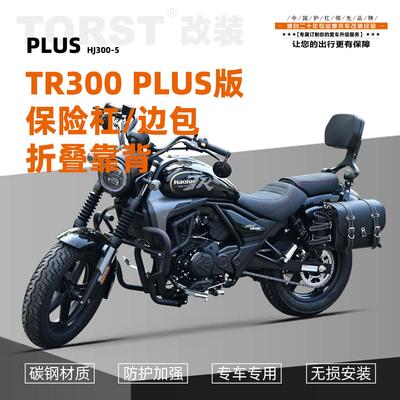 适用豪爵TR300 PLUS版碳钢保险杠边包可伸缩折叠靠背一站式改装