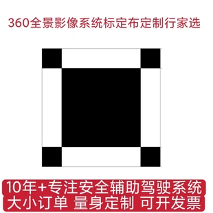 大众迈腾B8 PA 探岳WL 540透明底盘360全景影像标定布 调试布