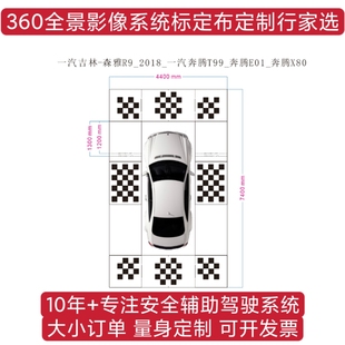 森雅R7 R9360全景校正布 一汽奔腾E01 T77 T99原厂360全景调试布
