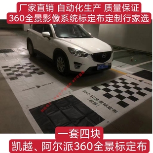 阿尔派360全景影像标定布 御界 先锋360全景校准布 凯越调试布
