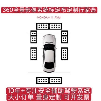 本田原厂360全景环视校准布