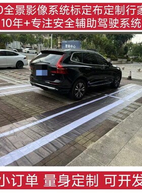 沃而沃360全景校准布拼接布