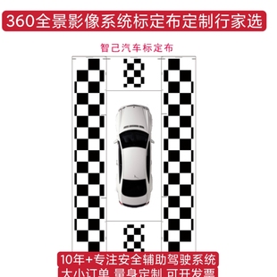 智己原厂360全景影像标定布 调试布 无纺布 校准布 校正布 拼接布
