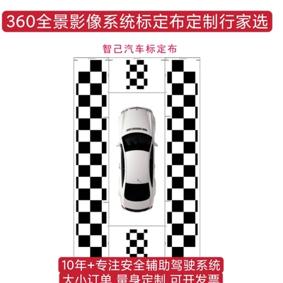 智己原厂360全景影像标定布防水