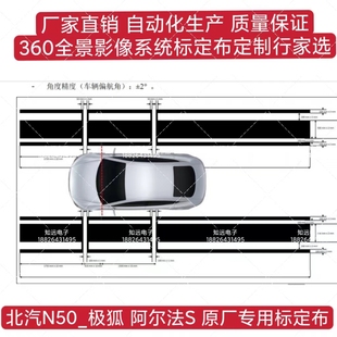 360全景影像泊车影像系统标定布 北汽N50 阿尔法S无纺布 调试布