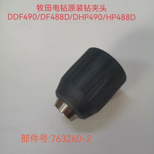 牧田冲击钻起子机DDF490//DF488D/DHP490/HP488D原装配件钻夹头