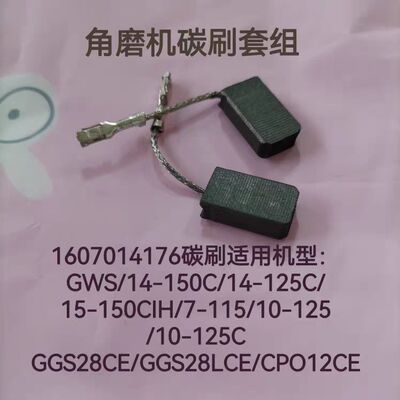 博世GWS14-150CI/10-125/GPO12CE/GGS28CE角磨机正品原装碳刷套组