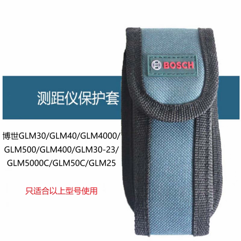博世激光测距仪保护包 GLM25/30/40/4000/500/GLM150/250VF专用包