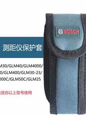 博世激光测距仪保护包 GLM25/30/40/4000/500/GLM150/250VF专用包