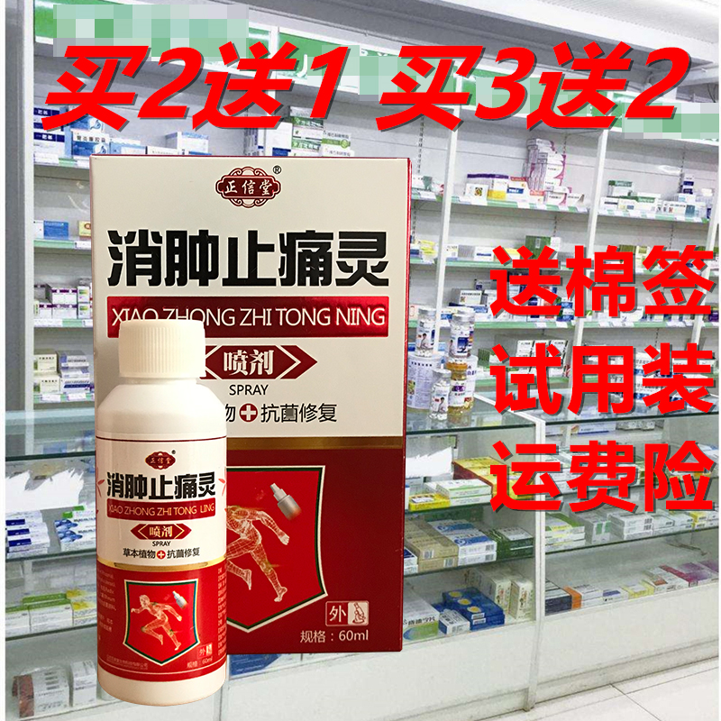 正品正信堂消肿止痛灵喷剂椎疼腰椎肩周关节活血散瘀化瘀跌打酸痛