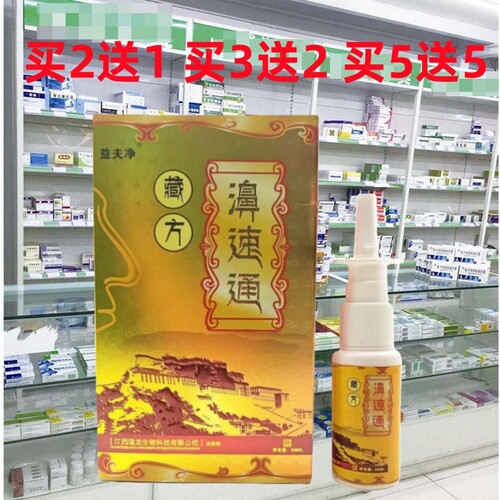 正品益夫净藏药鼻速通草本喷剂鼻塞濞痒濞炎性鼻角肥大